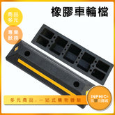 INPHIC-停車場橡膠車輪檔-PBF00110AA